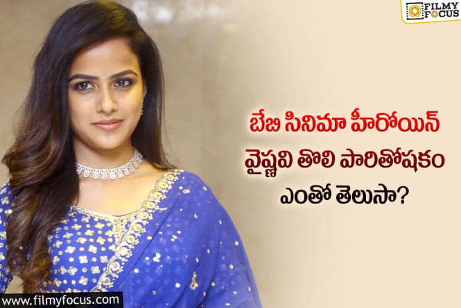 Vaishnavi Chaitanya: వైష్టవి తొలి రెమ్యునరేషన్ ఎంతో తెలిస్తే అయ్యోపాపం అనకుండా ఉండలేరు!