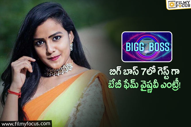 Vaishnavi Chaitanya: ఇది నిజమేనా అంటున్న బిగ్ బాస్ అభిమానులు..!