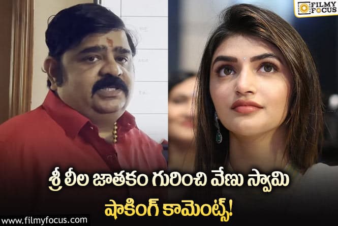 Sreeleela: శ్రీ లీల జాతకంలో రాజయోగం ఉంది: వేణు స్వామి