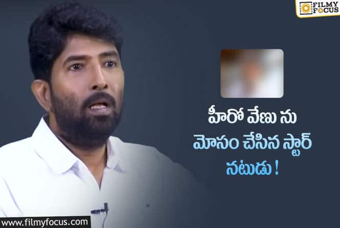 Venu: ఆ నటుడితో హీరో వేణుకు గోడవకు కారణం ఏంటో తెలుసా!