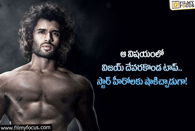 Vijay Devarakonda: ఆ విషయంలో విజయ్ దేవరకొండకు ఎవరూ సాటిరారుగా?