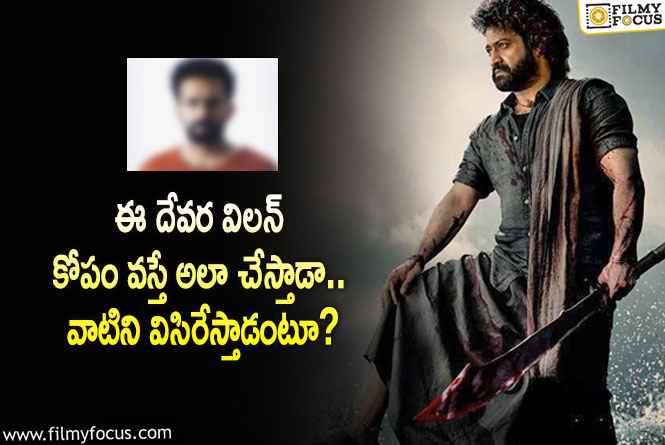 Devara Movie: కోపం వస్తే దేవర విలన్ అలా ప్రవర్తిస్తారా.. ఫ్యాన్స్ షాకయ్యేలా?