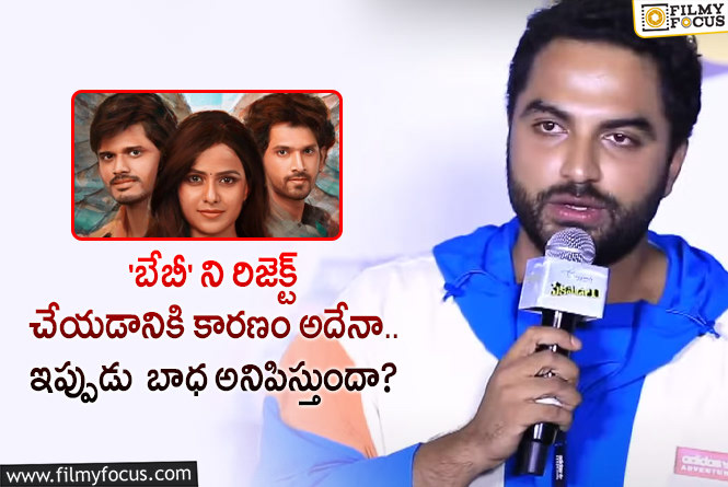 Vishwak Sen: ‘బేబీ’ విషయంలో క్లారిటీ ఇచ్చేసిన విశ్వక్ సేన్… ట్రోలింగ్ షురూ!