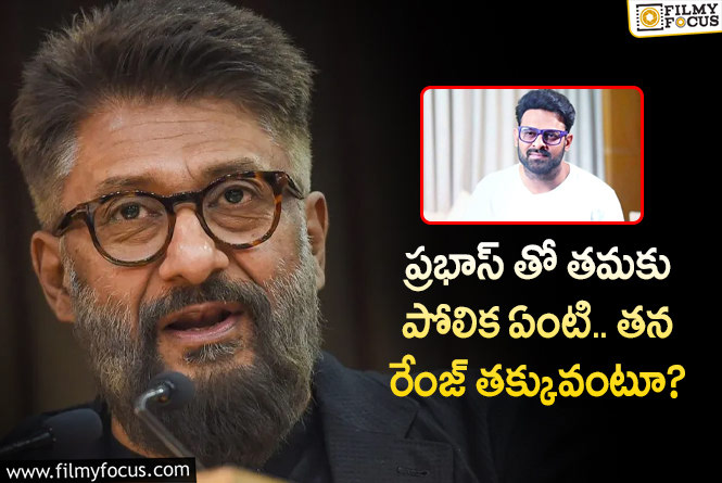 Vivek Agnihotri, Prabhas: ప్రభాస్ ఫ్యాన్స్ దెబ్బకు దిగొచ్చిన వివేక్ అగ్నిహోత్రి.. అలా క్లారిటీ ఇస్తూ?