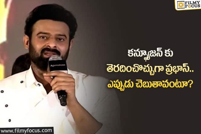 Prabhas: ఆ ప్రశ్నలకు ప్రభాస్ వైపు నుంచి జవాబు దొరుకుతుందా?