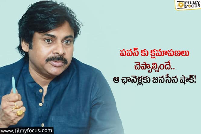 Pawan Kalyan: ఆ ఛానెళ్లు పవర్ స్టార్ పవన్ కళ్యాణ్ కు క్షమాపణలు చెబుతాయా?