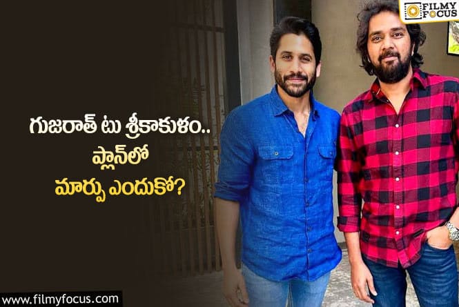 Naga Chaitanya: నాగచైతన్య సినిమా విషయంలో చందు మొండేటి కీలక మార్పు.. రీజన్‌ ఏంటో?