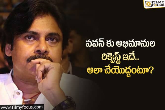 Pawan Kalyan: పవన్ రీమేక్ సినిమాలలో నటించడం ఫ్యాన్స్ కు ఇష్టం లేదా.. ఏమైందంటే?