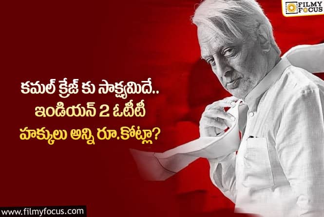 Indian2: వామ్మో.. ఇండియన్2 ఓటీటీ హక్కులు ఆ రేంజ్ లో అమ్ముడయ్యాయా?