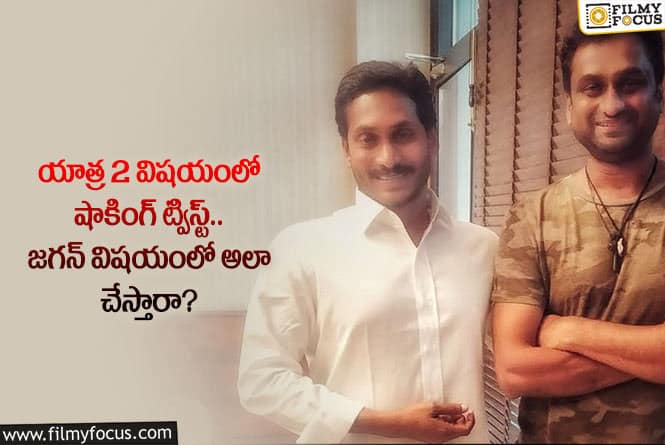 Yatra2: యాత్ర2 మూవీ గురించి షాకింగ్ అప్డేట్.. జగన్ ను అలా చూపించనున్నారా?