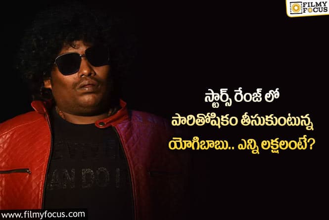 Yogi Babu: స్టార్ కమెడియన్ యోగిబాబు రెమ్యునరేషన్ ఎంతో మీకు తెలుసా?