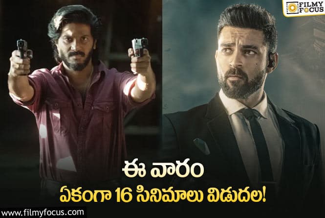 This Weekend Movies: ఈ వారం థియేటర్/ ఓటీటీల్లో రిలీజ్ కాబోతున్న 16 సినిమాల లిస్ట్..!