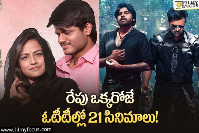 OTT Releases: ఈ వీకెండ్ కి థియేటర్లలో సందడి చేయబోతున్న 21 సినిమాలు/ సిరీస్  ల లిస్ట్