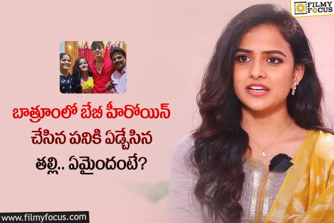 Vaishnavi Chaitanya: బేబీ హీరోయిన్ డ్రెస్ ఛేంజ్ చేసుకుంటుంటే.. అలాంటి అనుభవం ఎదురైందట..!