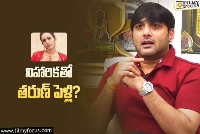 Tarun, Niharika: మెగాడాటర్ తో పెళ్లిపై స్పందించిన హీరో తరుణ్!