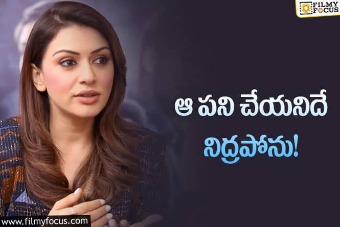 Hansika: తన అలవాట్ల గురించి సంచలన వ్యాఖ్యలు చేసిన నటి హన్సిక!