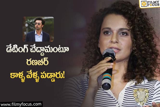 Kangana Ranaut: పరోక్షంగా రణబీర్ కపూర్ పై సంచలన వ్యాఖ్యలు చేసిన కంగనా?