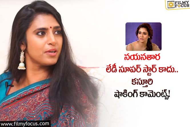 Kasthuri, Nayanthara: నయనతార పై కస్తూరి షాకింగ్ కామెంట్స్!