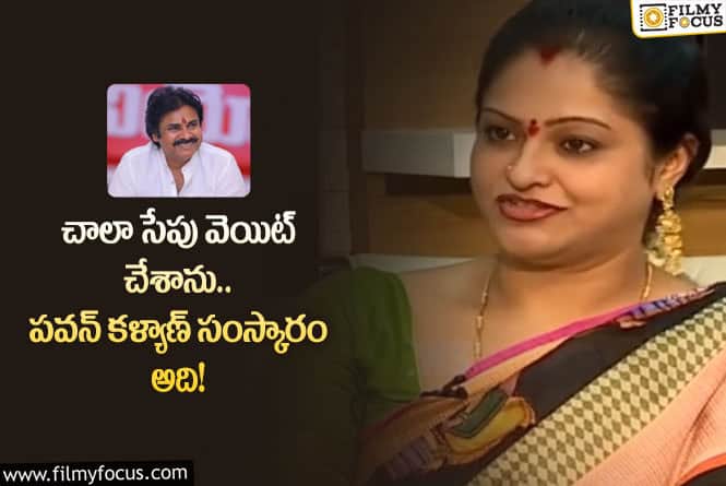 Raasi: పవన్ కళ్యాణ్ అసలు క్యారెక్టర్ అది.. అంటూ సీనియర్ హీరోయిన్ రాశీ కామెంట్స్ వైరల్