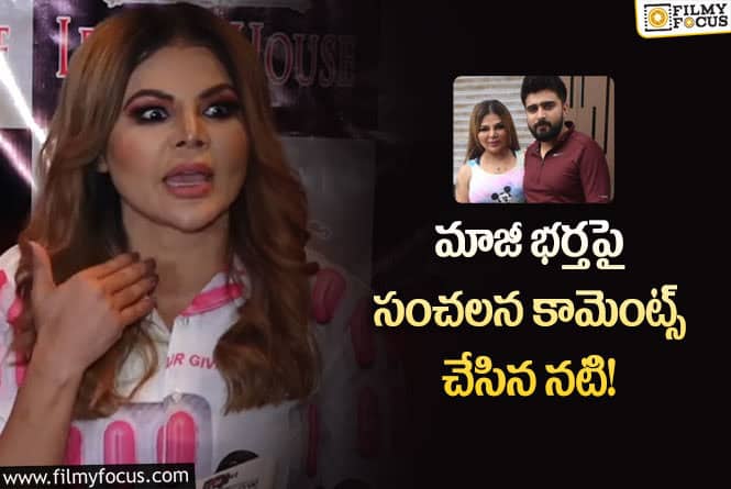 Rakhi Sawant: అతను నాకు 3గంటలు నరకం చూపించాడు..బాలీవుడ్ నటి రాఖీ