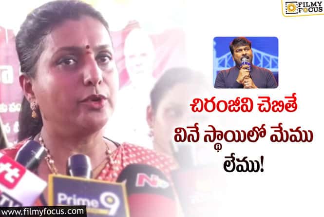 Roja: ఏపీకి చిరంజీవి నష్టం చేశారు.. రోజా షాకింగ్ కామెంట్స్ వైరల్!