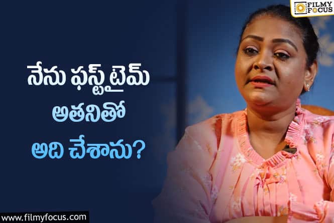 Shakeela: మొదటి సారి రోమాన్స్ చేసిన వ్యక్తిపేరు బయట పెట్టిన  షకీలా..!