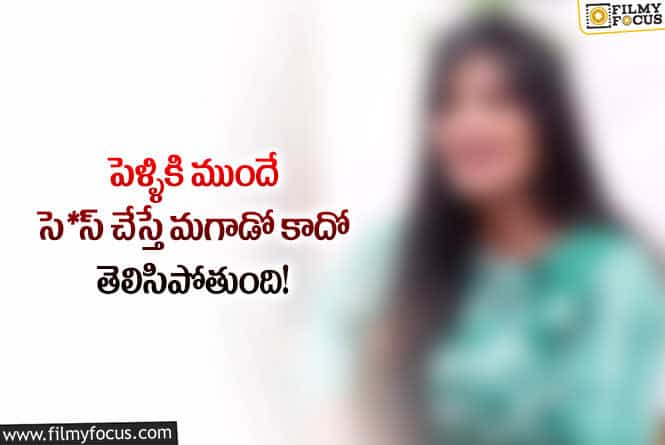 Actress: హీరోయిన్ ఘాటు కామెంట్స్… పెద్ద షాక్ ఇచ్చిందిగా..!