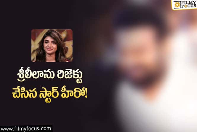 Sreeleela: శ్రీలీలాను ఆహీరో రిజెక్టు చేయడానికి కారణం అదేనా..!