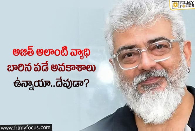 Ajith: అజిత్ కి చాలా సర్జరీలు జరిగాయి!