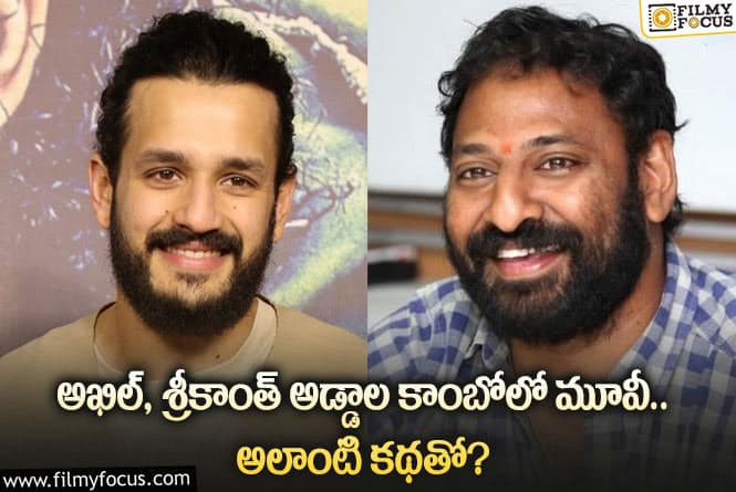 Akhil, Srikanth: అలాంటి కథలో నటించబోతున్న అఖిల్.. బ్లాక్ బస్టర్ దక్కుతుందా?