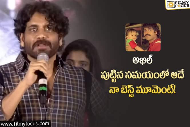 Nagarjuna: ఆ సినిమా తర్వాత ఆరు నెలలు సినిమాలకు బ్రేక్ ఇచ్చాను!