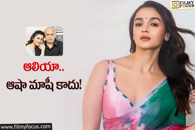 Alia Bhatt: నెపోకిడ్‌ అని నవ్వారు.. ఇప్పుడు ఆమెనే అదరగొట్టింది!