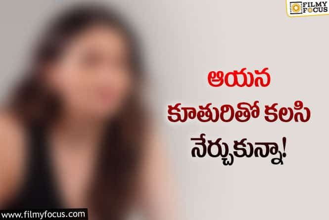 Actress: పాట కోసం స్టార్‌ హీరో సలహాలు తీసుకున్న స్టార్‌ హీరోయిన్‌.. అంత అవసరం ఏంటంటే?