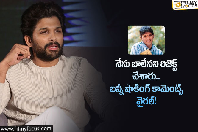 Allu Arjun: కెరీర్ తొలినాళ్లలో బన్నీకి అలాంటి అవమానాలా.. అసలేమైందంటే?