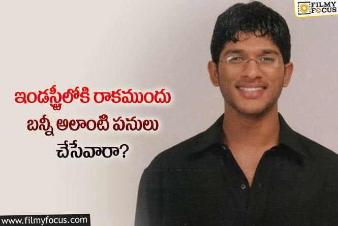 Allu Arjun: అల్లు అర్జున్ మొదటి సంపాదన ఎంతో తెలుసా?