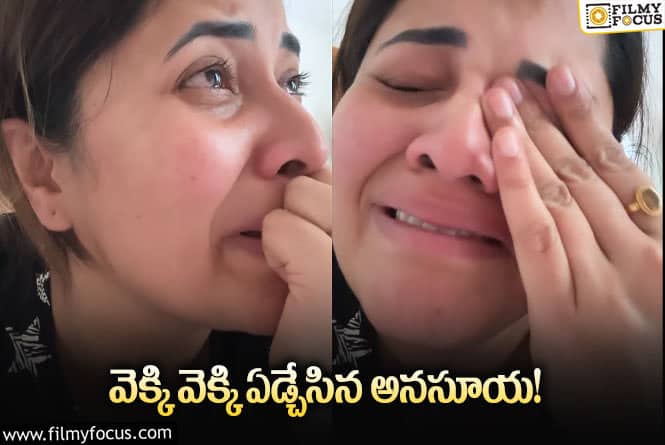 Anasuya: భోరున ఏడ్చేసిన అనసూయ.. వీడియో వైరల్!