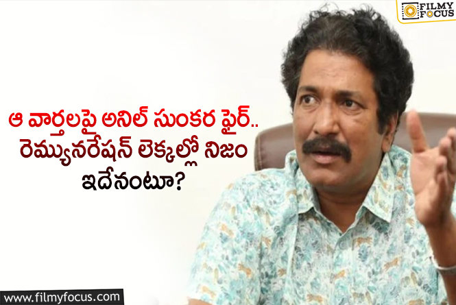 Anil Sunkara: ఆ వార్తల గురించి స్పందించిన అనిల్ సుంకర.. ఏం చెప్పారంటే?