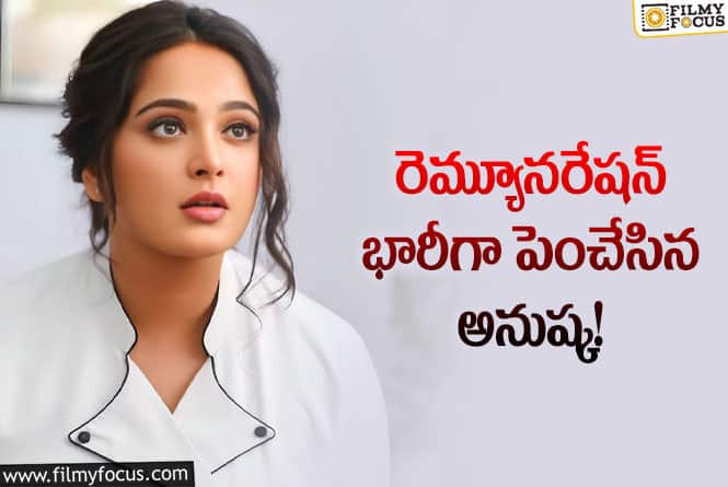 Anushka Remuneration: మిస్ శెట్టి మిస్టర్ పోలిశెట్టి కోసం అనుష్క రెమ్యూనరేషన్ ఎంతో తెలుసా?