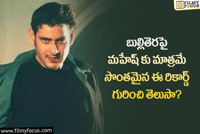 Athadu: మహేష్ బాబు అతడు బుల్లితెరపై అన్నిసార్లు ప్రసారమైందా.. రేర్ రికార్డ్ అంటూ?