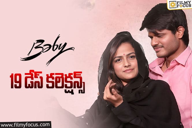 Baby Collections: 19వ రోజు కూడా బాగా పెర్ఫార్మ్ చేసిన బేబీ ….!