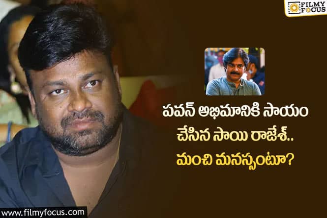 Sai Rajesh: సాయి రాజేశ్ మంచి మనస్సుకు ఫిదా అవ్వాల్సిందే.. అలా చేయడంతో?