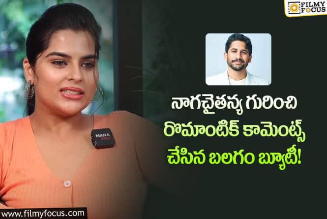 Kavya Kalyan Ram: చైతన్యతో ఆ అవకాశం వస్తే అసలు వదులుకోను: కావ్య కళ్యాణ్ రామ్!