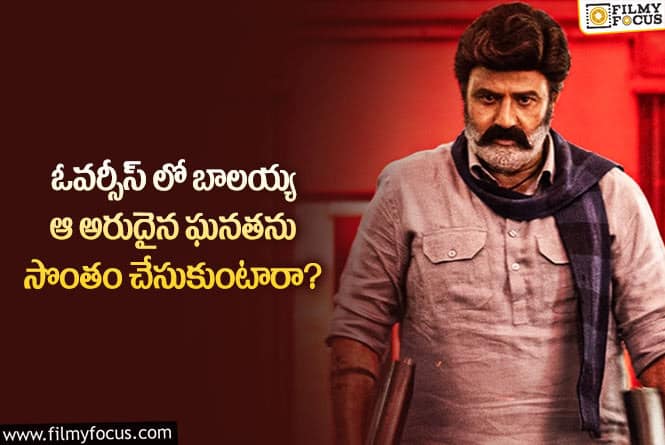 Balakrishna: సీనియర్ స్టార్ హీరోలలో బాలయ్య ఆ అరుదైన రికార్డ్ ను సాధిస్తారా?