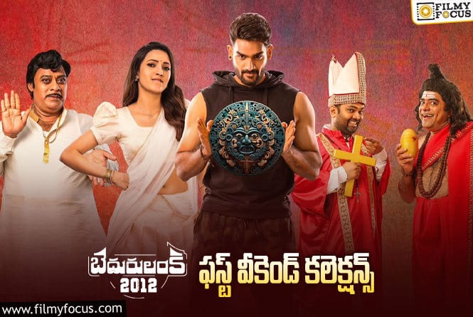 Bedurulanka 2012 Collections: ‘బెదురులంక 2012’ మొదటి వీకెండ్ ఎంత కలెక్ట్ చేసిందంటే..!