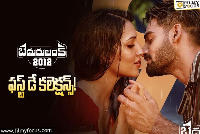 Bedurulanka 2012 Collections: ‘బెదురులంక 2012’ మొదటి రోజు ఎంత కలెక్ట్ చేసిందంటే..!