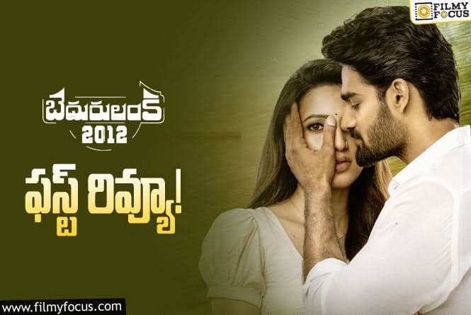 Bedurulanka 2012: ‘బెదురులంక 2012’ ఫస్ట్ రివ్యూ వచ్చేసింది.. ఎలా ఉందంటే?