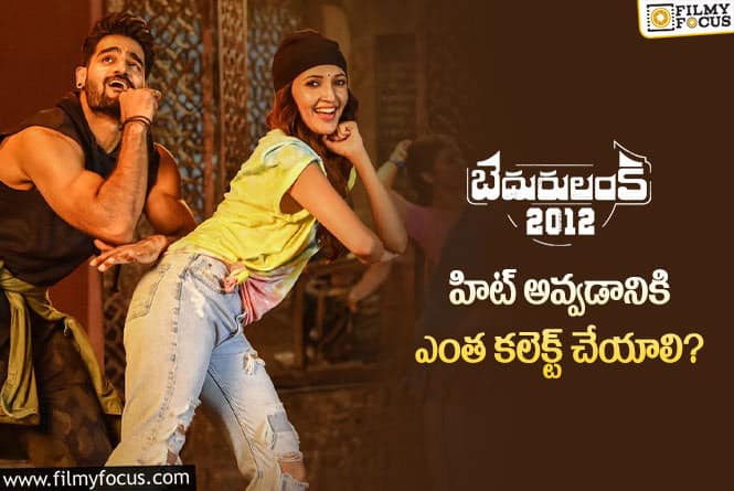 Bedurulanka 2012: ‘బెదురులంక 2012’ థియేట్రికల్ బిజినెస్ డీటెయిల్స్..!