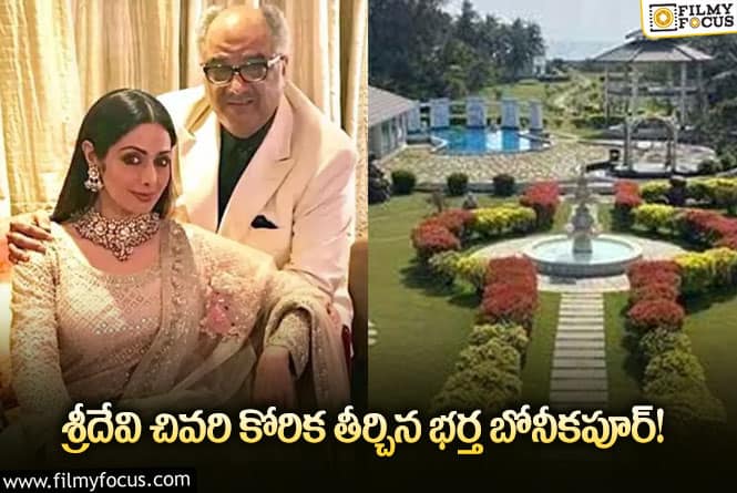 Boney Kapoor: వైరల్ అవుతున్న శ్రీదేవి డ్రీమ్ హౌస్!