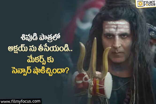 Akshay Kumar: ఆదిపురుష్ దెబ్బకు సెన్సార్ రూల్స్ మారాయా.. అసలేం జరిగిందంటే?