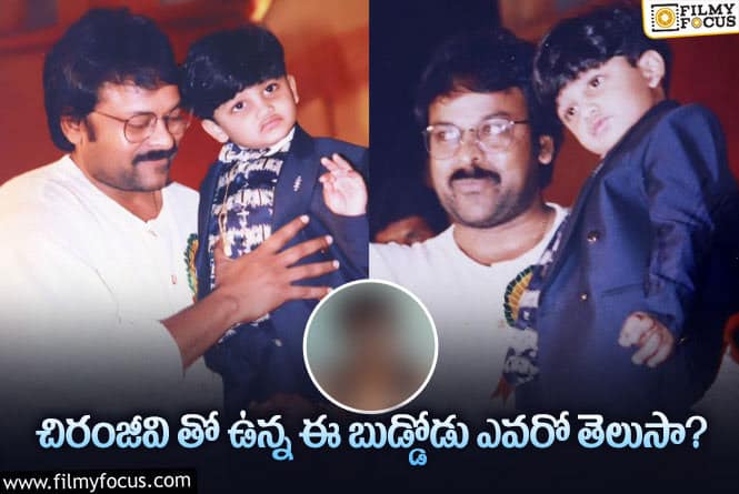 Chiranjeevi: చిరంజీవి ఎత్తుకున్న ఈ బుడ్డోడు.. ఇప్పుడు పాన్ ఇండియా సినిమా తీసున్నాడా..!